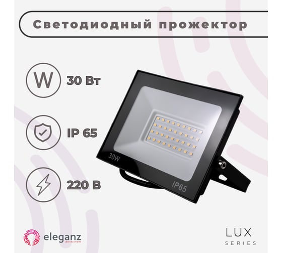 Светодиодный прожектор тонкий Eleganz LUX 30W холодный 6000К 220V 1207