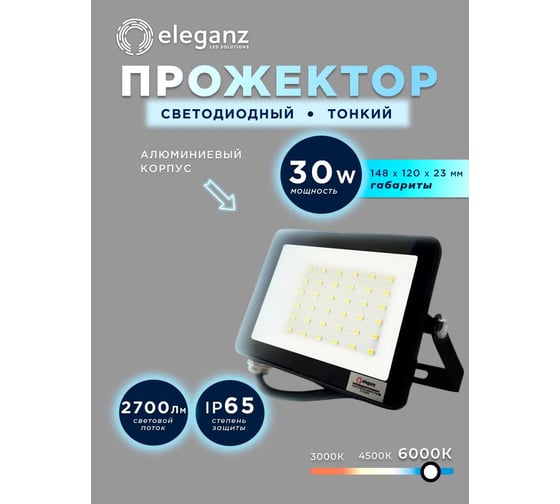 Светодиодный прожектор тонкий Eleganz LUX 30W холодный 6000К 220V 1207