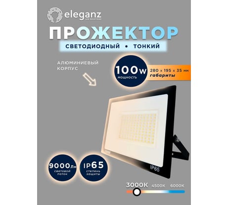 Светодиодный прожектор тонкий Eleganz LUX 100W теплый 3000К 220V 1200