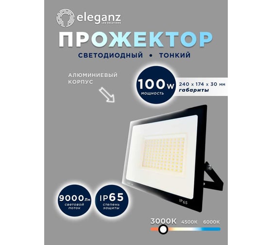 Светодиодный прожектор тонкий Eleganz LUX 100W нейтральный 4500К 220V 1217
