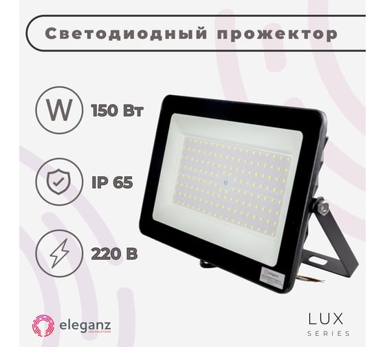 Светодиодный прожектор тонкий Eleganz LUX 150W холодный 6000К 220V 1213