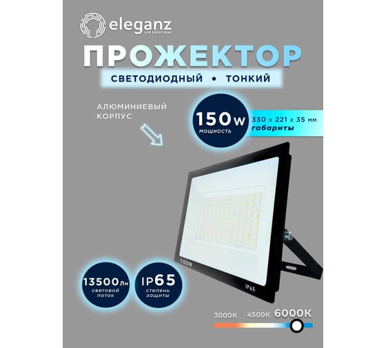 Светодиодный прожектор тонкий Eleganz LUX 150W холодный 6000К 220V 1213