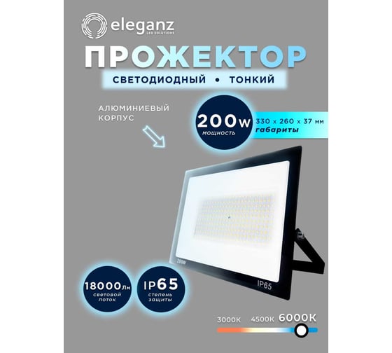 Светодиодный прожектор тонкий Eleganz LUX 200W холодный 6000К 220V 1214