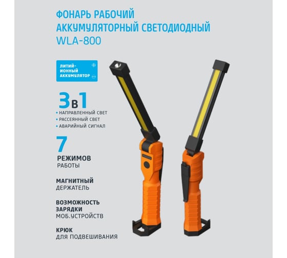 Фонарь рабочий аккумуляторный светодиодный ФОТОН WLA-800 (5W + 1W + 5W) 25544