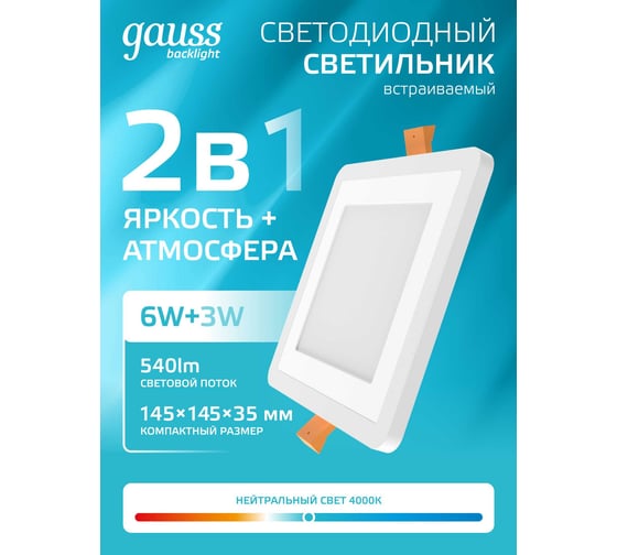 Светильник Gauss Backlight квадрат 6+3W, LED 4000K, 540лм,145х145x31мм,Ø120, 1/40 BL123