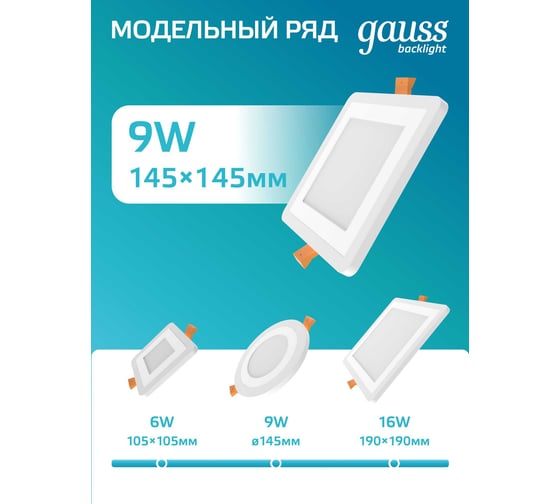 Светильник Gauss Backlight квадрат 6+3W, LED 4000K, 540лм,145х145x31мм,Ø120, 1/40 BL123