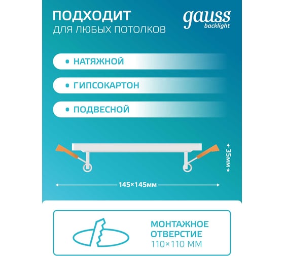 Светильник Gauss Backlight квадрат 6+3W, LED 4000K, 540лм,145х145x31мм,Ø120, 1/40 BL123