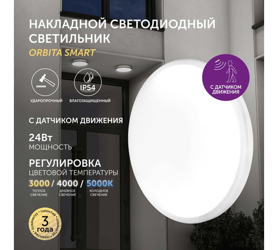 Cветодиодный светильник Geniled потолочный накладной настенный Orbita c датчиком движения круглый белый 08970_smart