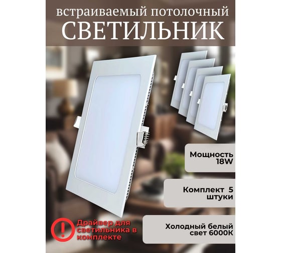 Светильник светодиодный встраиваемый Elvan VLS-102SQ-18W-WH-Wh - КОМПЛЕКТ 5 штук