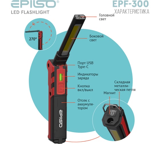 Фонарь универсальный Epilso 3W LED (head) 5W COB LED 360 Lm EPF-300