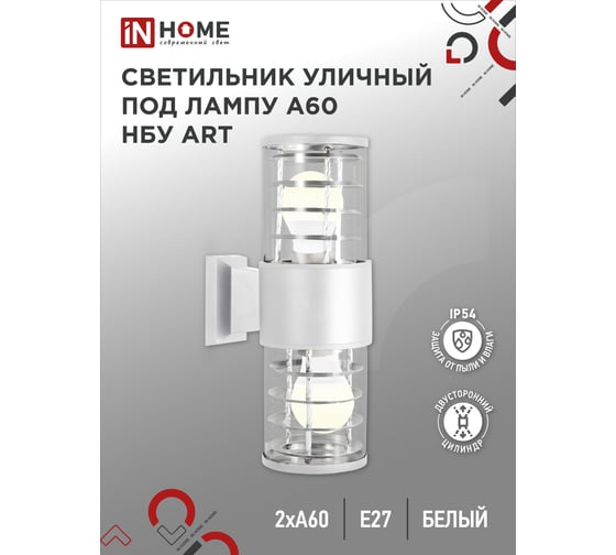 Светильник уличный настенный двусторонний IN HOME НБУ ART-2хA60-WH алюминий, под 2хA60 E27, белый, IP54 4690612051819