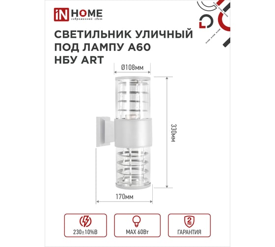 Светильник уличный настенный двусторонний IN HOME НБУ ART-2хA60-WH алюминий, под 2хA60 E27, белый, IP54 4690612051819