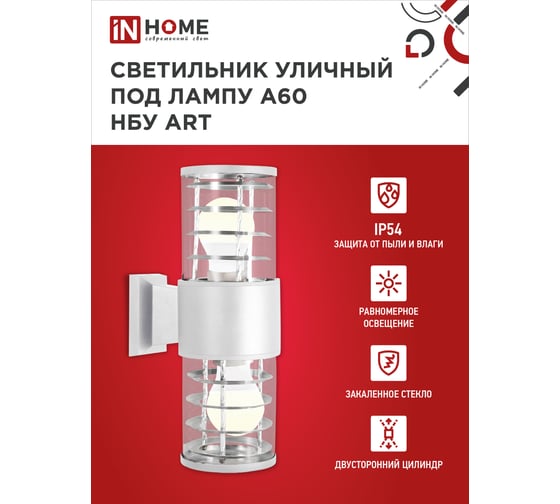 Светильник уличный настенный двусторонний IN HOME НБУ ART-2хA60-WH алюминий, под 2хA60 E27, белый, IP54 4690612051819