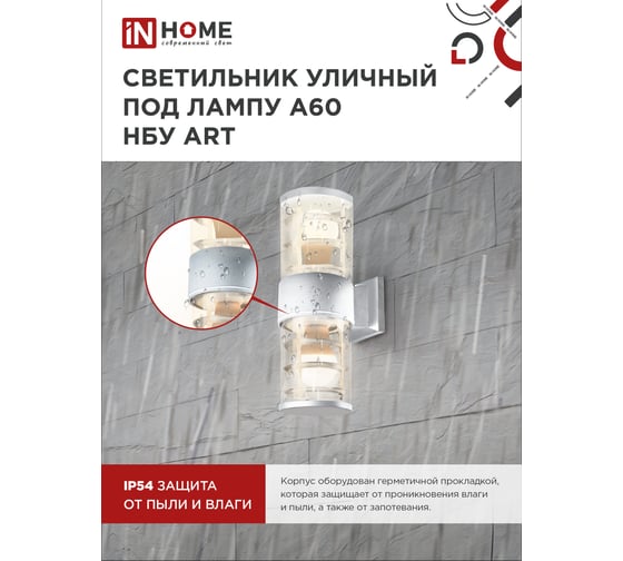 Светильник уличный настенный двусторонний IN HOME НБУ ART-2хA60-WH алюминий, под 2хA60 E27, белый, IP54 4690612051819