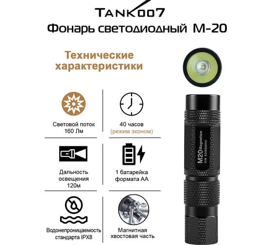 Светодиодный фонарь с комплектацией TANK007 M20-5