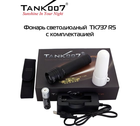 Светодиодный фонарь с комплектацией TANK007 TK737R5