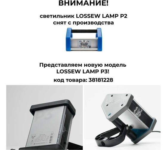 Малярный светильник Lossew P2 lossewP2