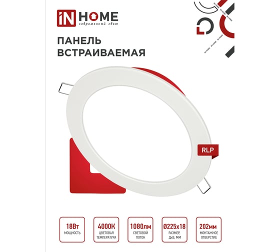 Светодиодная встраиваемая панель IN HOME круглая RLP-eco 18Вт 230В 4000К 1080Лм 225мм белая IP40 4690612007984