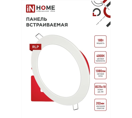 Светодиодная встраиваемая панель IN HOME круглая RLP-eco 18Вт 230В 4000К 1080Лм 225мм белая IP40 4690612007984