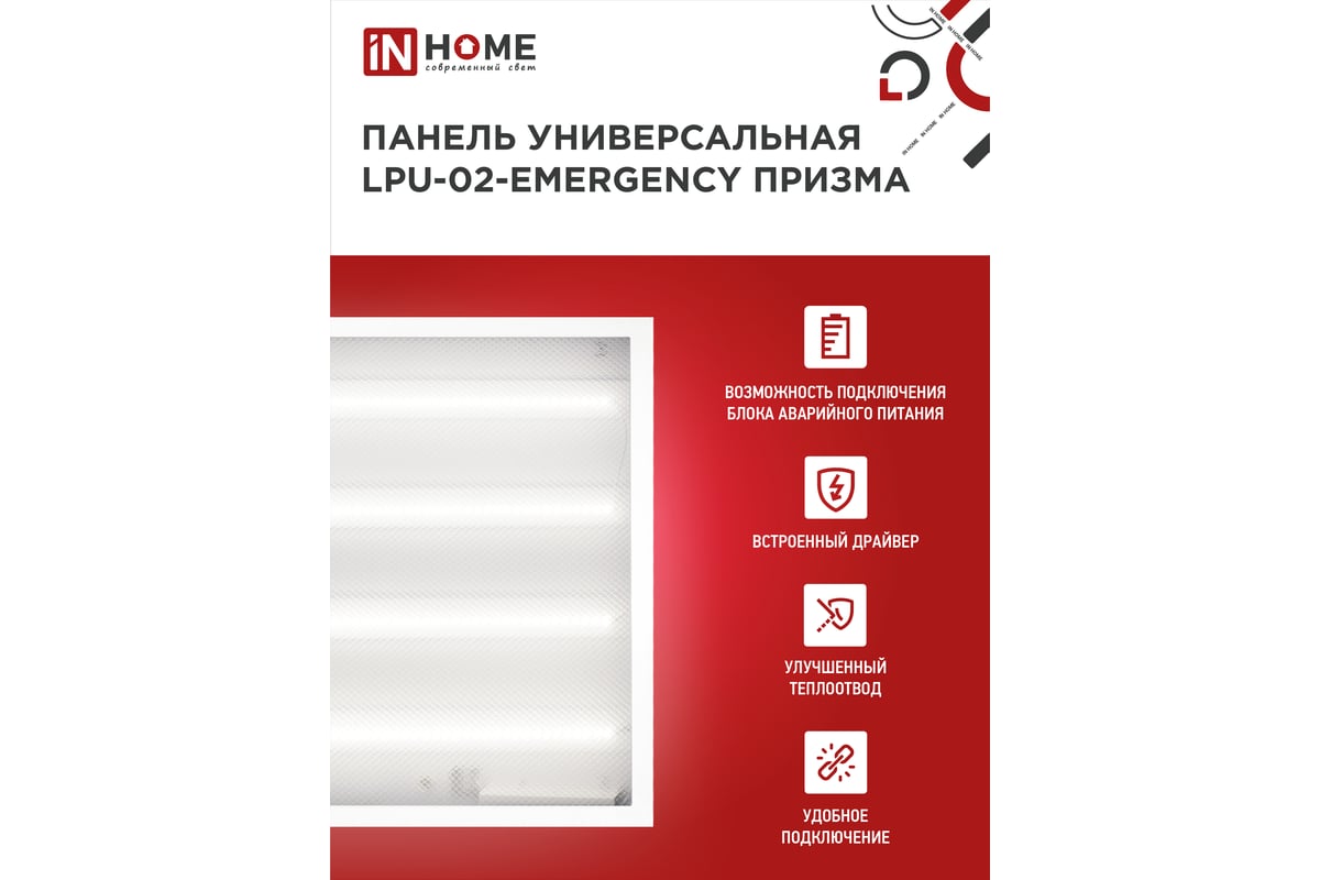 Светодиодная универсальная панель IN HOME LPU-02-EMERGENCY 36Вт ПРИЗМА 230В  6500К 3100Лм 4690612029979 - выгодная цена, отзывы, характеристики, фото -  купить в Москве и РФ