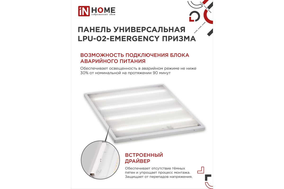 Светодиодная универсальная панель IN HOME LPU-02-EMERGENCY 36Вт ПРИЗМА 230В  6500К 3100Лм 4690612029979 - выгодная цена, отзывы, характеристики, фото -  купить в Москве и РФ