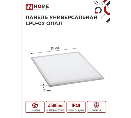 Светодиодная универсальная панель IN HOME LPU-02 50Вт ОПАЛ 230В 6500К 4500Лм 595х595х25мм IP40 4690612034324