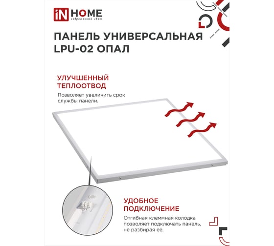 Светодиодная универсальная панель IN HOME LPU-02 50Вт ОПАЛ 230В 6500К 4500Лм 595х595х25мм IP40 4690612034324