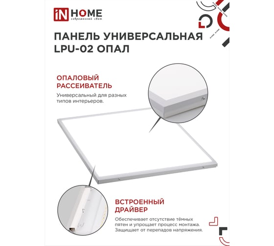 Светодиодная универсальная панель IN HOME LPU-02 50Вт ОПАЛ 230В 6500К 4500Лм 595х595х25мм IP40 4690612034324