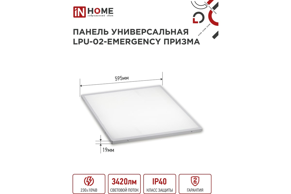 Светодиодная универсальная панель IN HOME LPU-02-EMERGENCY 36Вт ПРИЗМА 230В  4000К 3420Лм 4690612029962