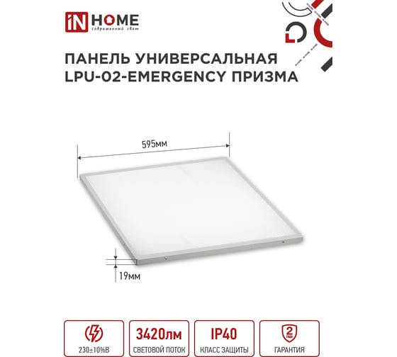 Светодиодная универсальная панель IN HOME LPU-02-EMERGENCY 36Вт ПРИЗМА 230В 4000К 3420Лм 4690612029962