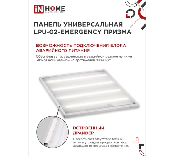 Светодиодная универсальная панель IN HOME LPU-02-EMERGENCY 36Вт ПРИЗМА 230В 4000К 3420Лм 4690612029962