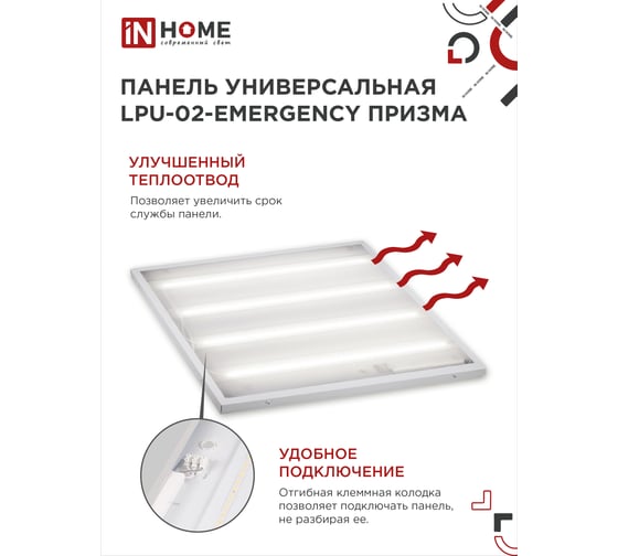 Светодиодная универсальная панель IN HOME LPU-02-EMERGENCY 36Вт ПРИЗМА 230В 4000К 3420Лм 4690612029962