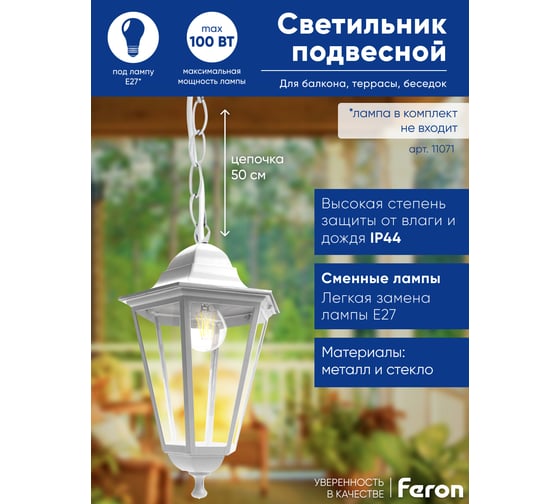 Садово-парковый светильник FERON 100W 230V E27 белый, 6205/PL6205 (на цепочке 500мм), 11071