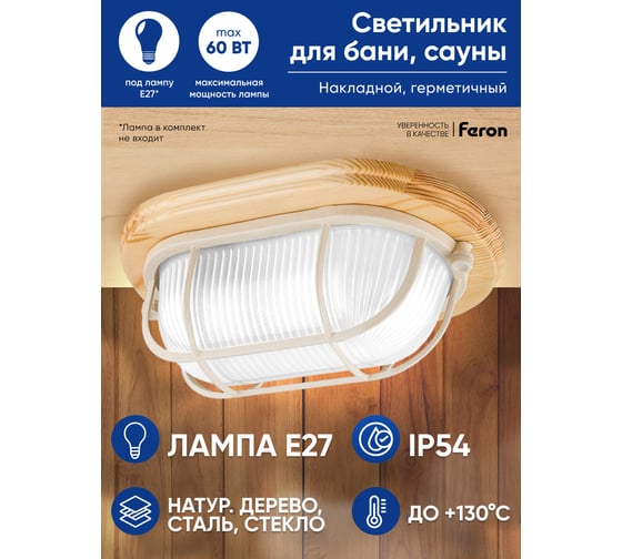 Светильник для бани и сауны FERON НБО 04-60-012 220V 60Вт Е27 IP54 дерево, клен, овал, с решеткой 11572