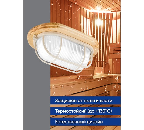 Светильник для бани и сауны FERON НБО 04-60-012 220V 60Вт Е27 IP54 дерево, клен, овал, с решеткой 11572