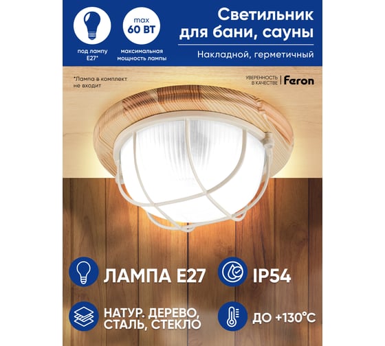 Светильник для бани и сауны FERON НБО 03-60-012 220V 60Вт Е27 IP54 дерево, клен, круг, с решеткой 11570