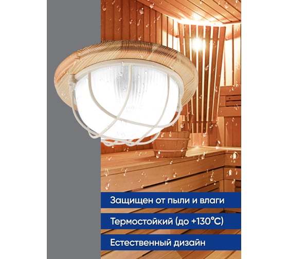 Светильник для бани и сауны FERON НБО 03-60-012 220V 60Вт Е27 IP54 дерево, клен, круг, с решеткой 11570