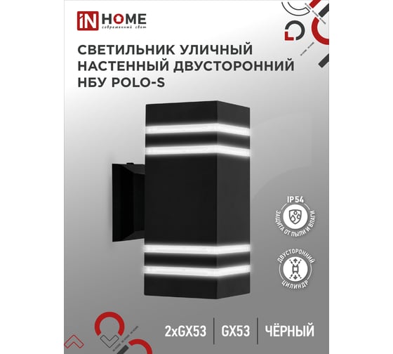 Светильник уличный настенный IN HOME двусторонний НБУ POLO-S-2xGX53-BL алюм под 2хGX53 черный IP54 4690612054063