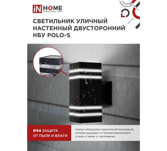Светильник уличный настенный IN HOME двусторонний НБУ POLO-S-2xGX53-BL алюм под 2хGX53 черный IP54 4690612054063