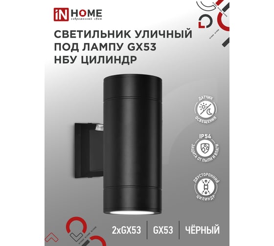 Светильник уличный настенный IN HOME двусторонний НБУ ЦИЛИНДР-PC-2xGX53-BL алюм под 2хGX53 черн IP54 4690612053967