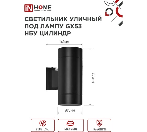 Светильник уличный настенный IN HOME двусторонний НБУ ЦИЛИНДР-PC-2xGX53-BL алюм под 2хGX53 черн IP54 4690612053967