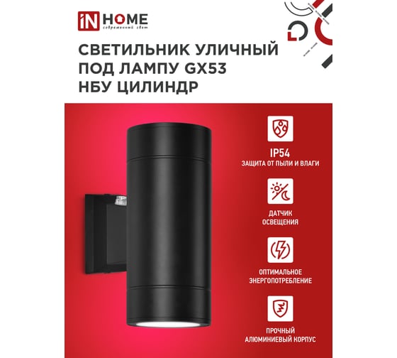 Светильник уличный настенный IN HOME двусторонний НБУ ЦИЛИНДР-PC-2xGX53-BL алюм под 2хGX53 черн IP54 4690612053967