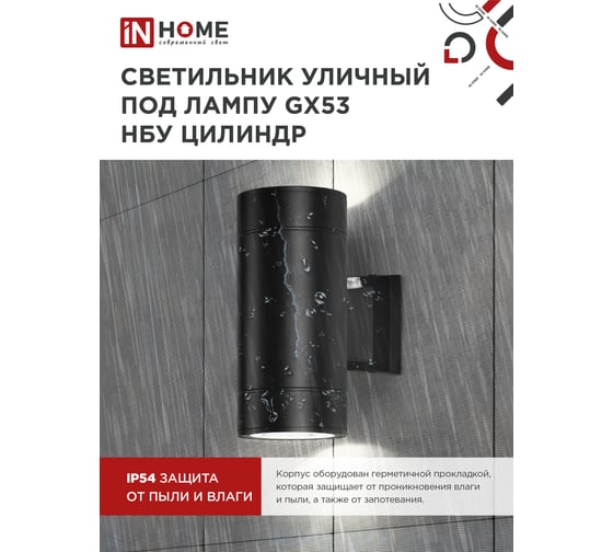 Светильник уличный настенный IN HOME двусторонний НБУ ЦИЛИНДР-PC-2xGX53-BL алюм под 2хGX53 черн IP54 4690612053967