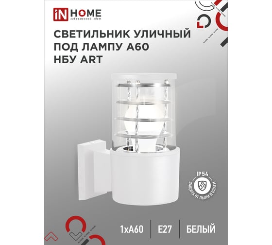 Светильник уличный настенный IN HOME односторонний НБУ ART-1хA60-WH алюм под 1хA60 E27 белый IP54 4690612051802