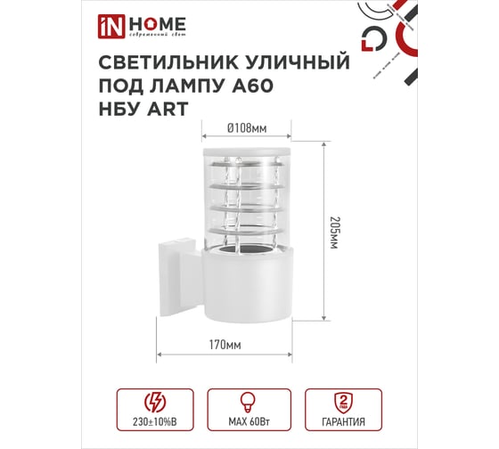 Светильник уличный настенный IN HOME односторонний НБУ ART-1хA60-WH алюм под 1хA60 E27 белый IP54 4690612051802