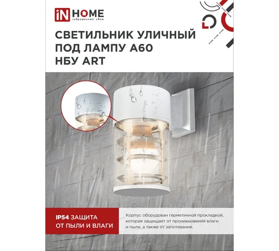 Светильник уличный настенный IN HOME односторонний НБУ ART-1хA60-WH алюм под 1хA60 E27 белый IP54 4690612051802