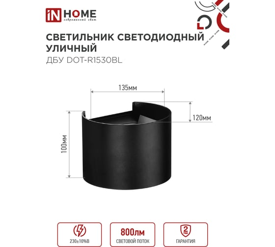 Светильник уличный IN HOME сд ДБУ DOT-R1530BL 15Вт 3000К IP54 черный 4690612053950