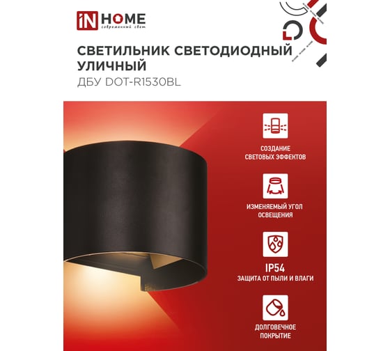 Светильник уличный IN HOME сд ДБУ DOT-R1530BL 15Вт 3000К IP54 черный 4690612053950