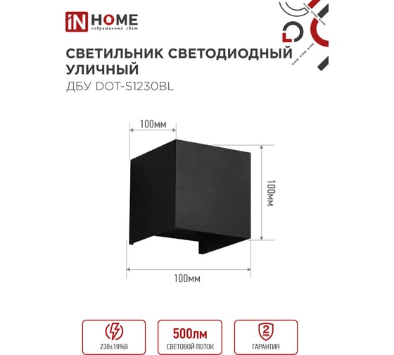 Светильник уличный IN HOME сд ДБУ DOT-S1230BL 12Вт 3000К IP54 черный 4690612053943