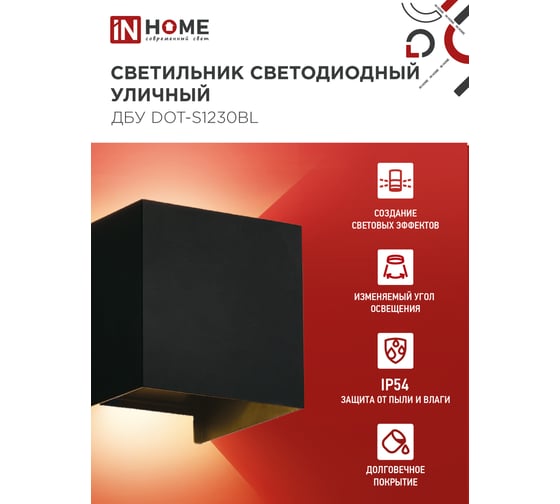 Светильник уличный IN HOME сд ДБУ DOT-S1230BL 12Вт 3000К IP54 черный 4690612053943